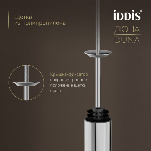 Ёршик IDDIS Дюна (Duna) нержавеющая сталь, хром глянцевый (DUNSB0i47)