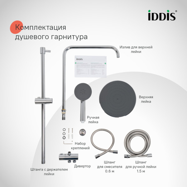 Душевой гарнитур с верхней лейкой IDDIS Zodiac X, хром (ZDX3F0Ci76)