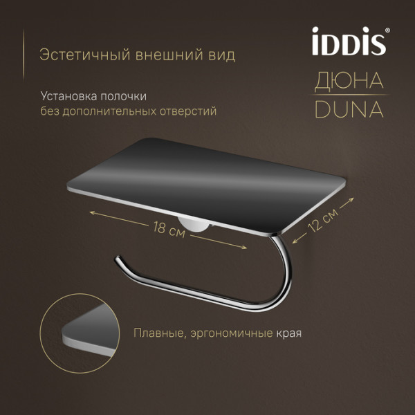 Бумагодержатель с полкой IDDIS Дюна (Duna) нержавеющая сталь, хром глянцевый (DUNSBC0i43)