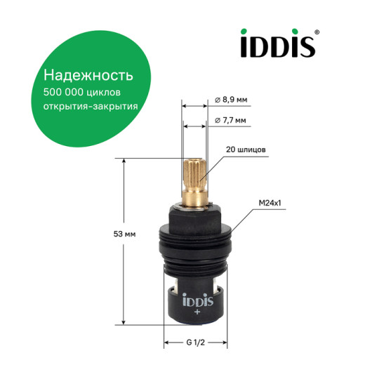 Кран-букса для смесителя IDDIS Optima Home керамика, пластик, 90°, 20 зубцов, G1/2