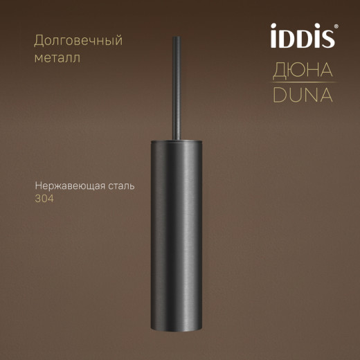 Ёршик IDDIS Дюна (Duna) нержавеющая сталь, графит матовый (DUNGM0i47)