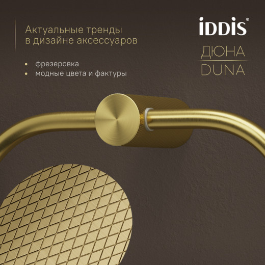 Полотенцедержатель-кольцо IDDIS Дюна (Duna) нержавеющая сталь, золото матовое (DUNMGO0i51)