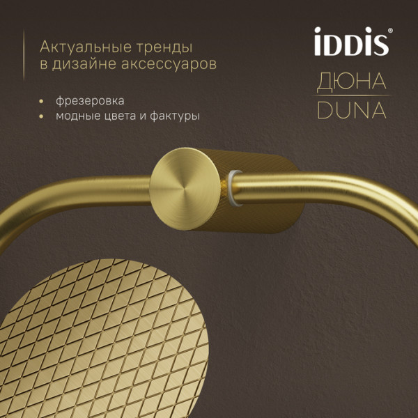 Полотенцедержатель-кольцо IDDIS Дюна (Duna) нержавеющая сталь, золото матовое (DUNMGO0i51)