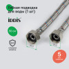 Гибкая подводка IDDIS Optima Home F1/2xF1/2, SS304, латунь, 0,5 м (926ABS05ZP)