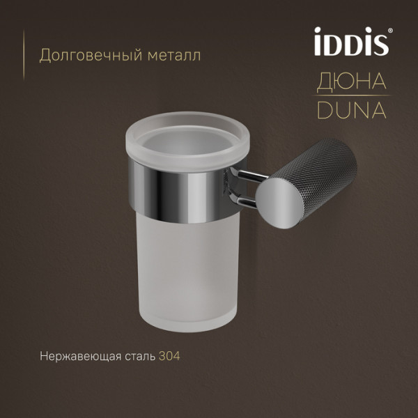 Стакан IDDIS Дюна (Duna) матовое стекло, нержавеющая сталь, хром глянцевый (DUNSBG1i45)
