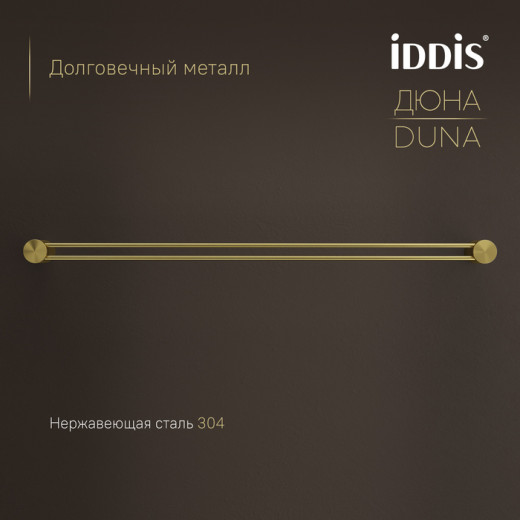 Полотенцедержатель одинарный IDDIS Дюна (Duna) нержавеющая сталь, золото матовое (DUNMG10i49)
