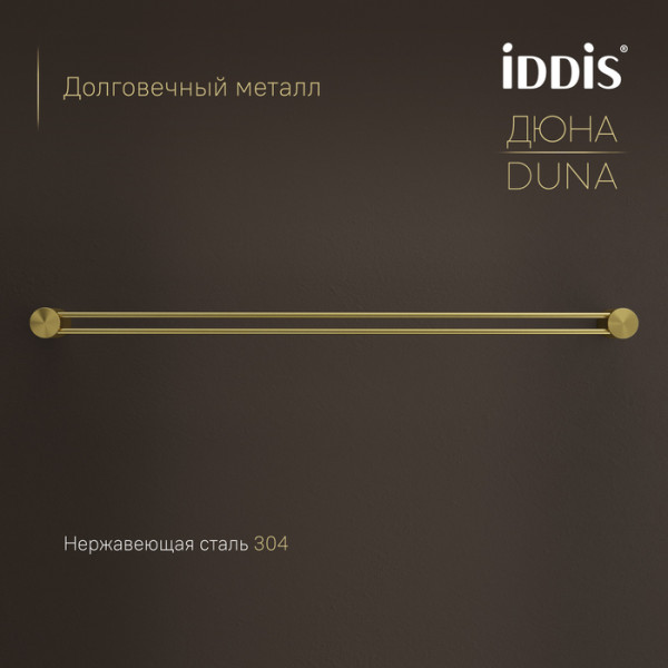 Полотенцедержатель одинарный IDDIS Дюна (Duna) нержавеющая сталь, золото матовое (DUNMG10i49)