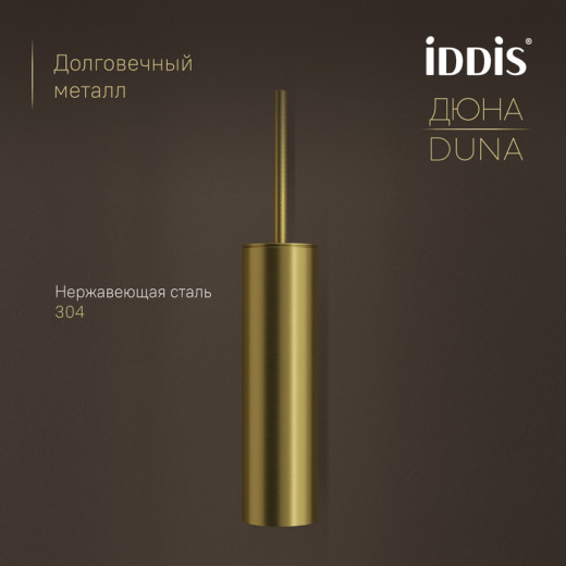 Ёршик IDDIS Дюна (Duna) нержавеющая сталь, золото матовое (DUNMG0i47)