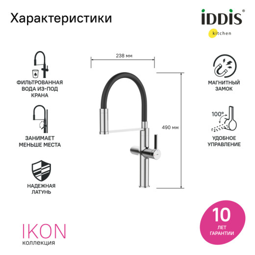 Смеситель для кухни с каналом для фильтрованной воды и гибким изливом IDDIS Ikon хром (IKNSBFFi05)