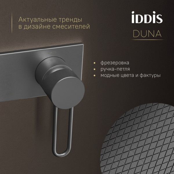 Встраиваемый смеситель с гигиеническим душем IDDIS Duna с защитным клапаном, графит матовый (DUNGMV0i08)