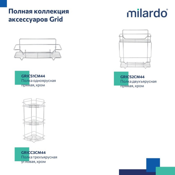 Полка одноярусная угловая Milardo Grid проволока стальная, хром (GRICC1CM44)