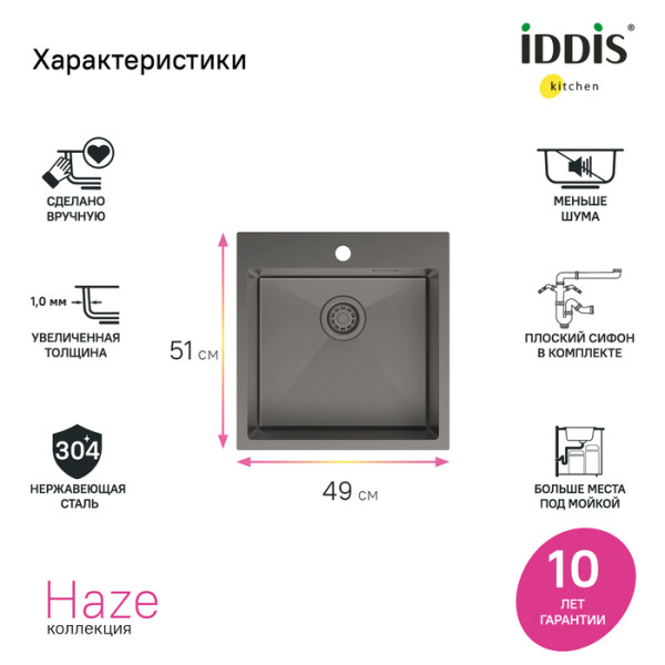 Мойка IDDIS Haze нерж. сталь, графит, 490*510 (HAZ49GMi77)