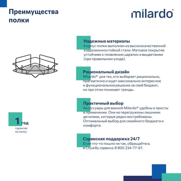 Полка одноярусная угловая Milardo Grid проволока стальная, чёрный матовый (GRICC1BM44)
