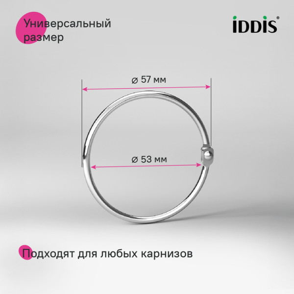 Набор колец для шторы в ванную комнату, металл, хром глянцевый, IDDIS, (RM03CHOi15)