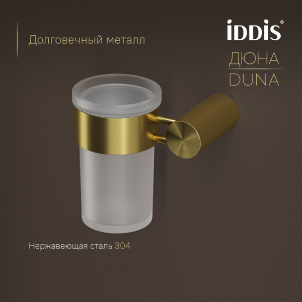Стакан IDDIS Дюна (Duna) матовое стекло, нержавеющая сталь, золото матовое (DUNMGG1i45)