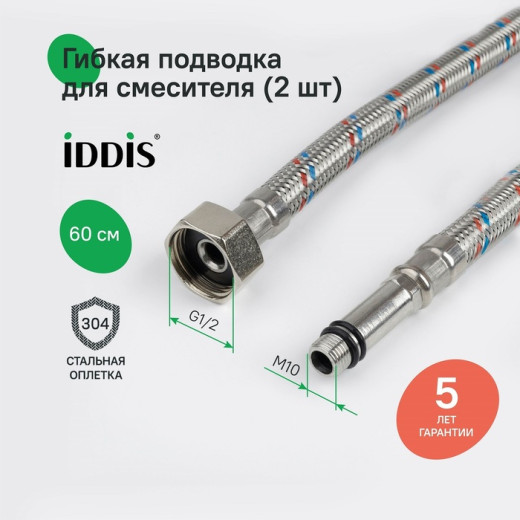 Гибкая подводка IDDIS Optima Home F1/2xM10S, F1/2xM10L, SS304, латунь, 0,6 м, комплект 2 шт (926CBS06ZP)