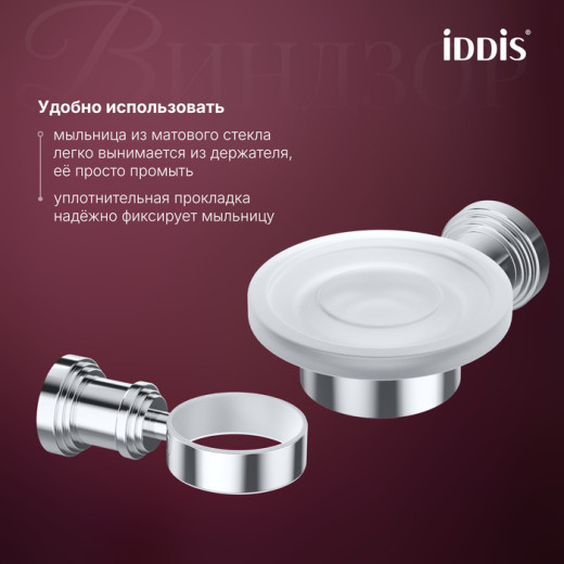 Мыльница IDDIS Виндзор (Windsor) матовое стекло, хром глянцевый (WINSCG0i42)