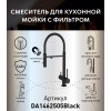 Смеситель для кухонной мойки DQ с фильтром черный (DA1462505Black)
