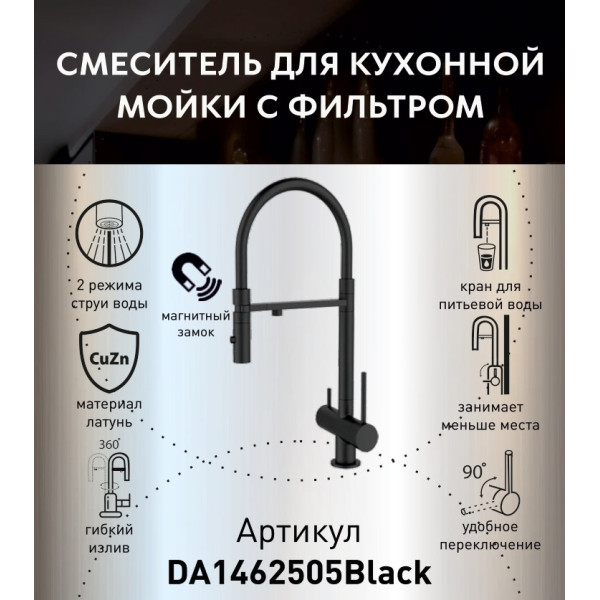 Смеситель для кухонной мойки DQ с фильтром черный (DA1462505Black)