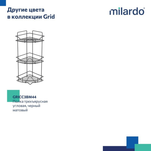 Полка трёхъярусная угловая Milardo Grid проволока стальная, хром (GRICC3CM44)