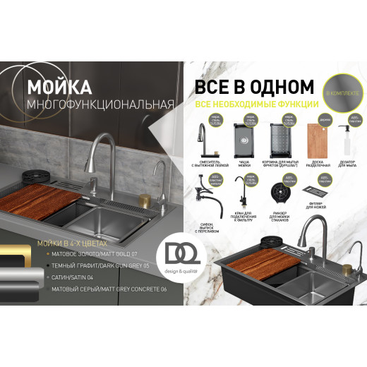 Кухонная мойка многофункц. DQ нерж.сталь темный графит в комплекте со смесителем и аксессуарами (DKS754605)