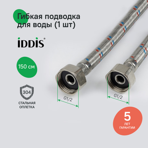 Гибкая подводка IDDIS Optima Home F1/2xF1/2, SS304, латунь, 1,5 м (926ABS15ZP)