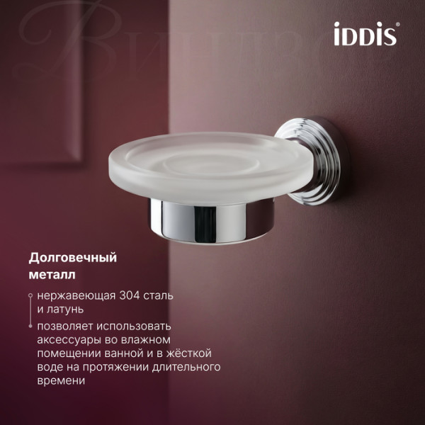Мыльница IDDIS Виндзор (Windsor) матовое стекло, хром глянцевый (WINSCG0i42)
