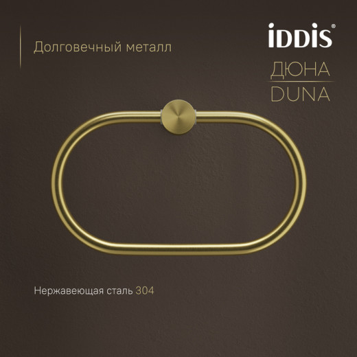 Полотенцедержатель-кольцо IDDIS Дюна (Duna) нержавеющая сталь, золото матовое (DUNMGO0i51)
