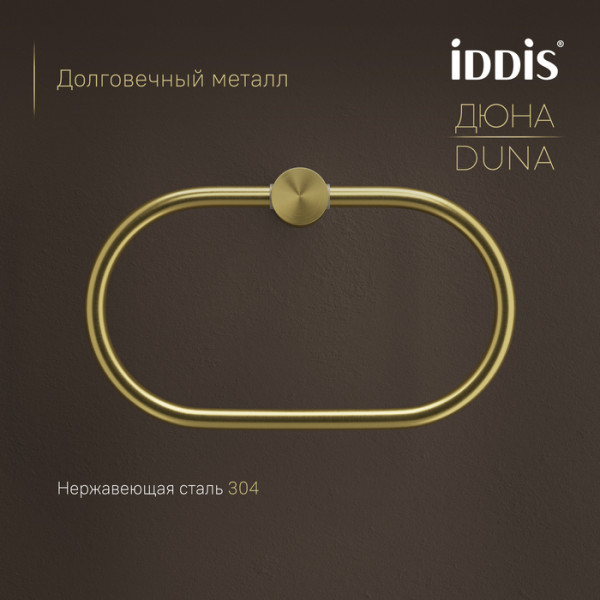 Полотенцедержатель-кольцо IDDIS Дюна (Duna) нержавеющая сталь, золото матовое (DUNMGO0i51)