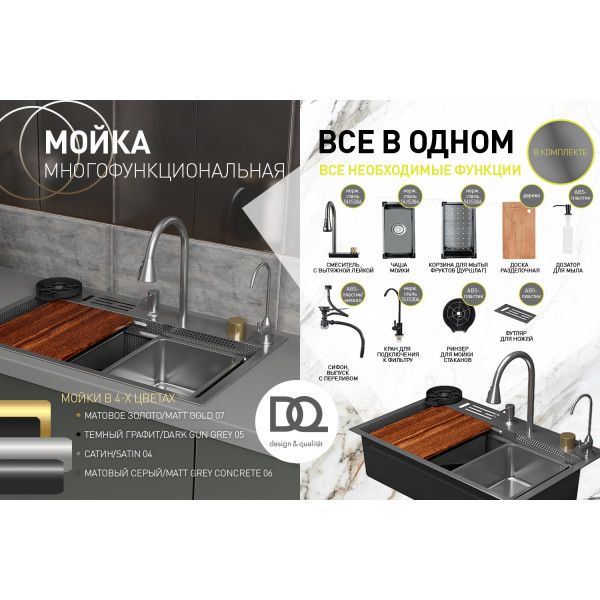 Кухонная мойка многофункц. DQ нерж.сталь матовый серый в комплекте со смесителем и аксессуарами (DKS754606)
