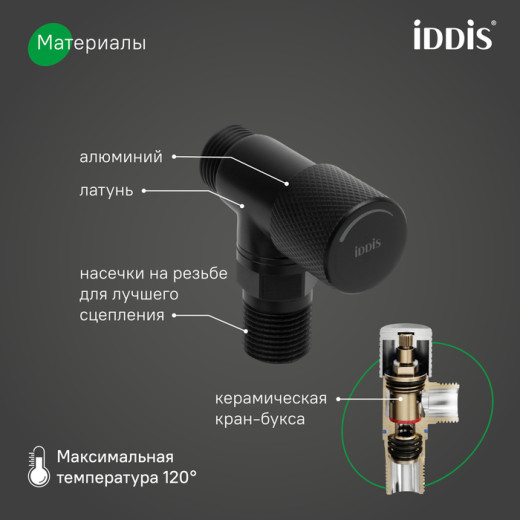 Кран угловой IDDIS Оптима Хоум (Optima Home) с отражателем, вынос 2 см,  1/2; 1/2, кран-букса, латунь, черный (910B1A6C2BLZ)