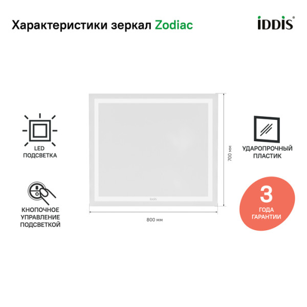 Зеркало с подсветкой, 80 см, IDDIS Zodiac (ZOD8000i98)