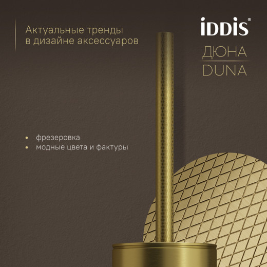 Ёршик IDDIS Дюна (Duna) нержавеющая сталь, золото матовое (DUNMG0i47)