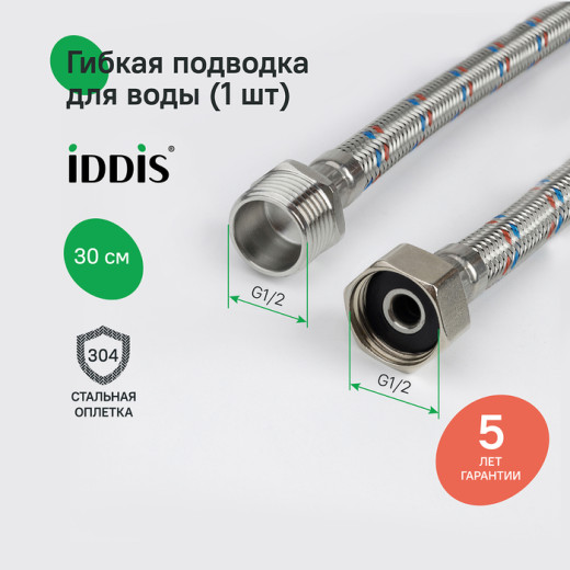 Гибкая подводка IDDIS Optima Home F1/2xM1/2, SS304, латунь, 0,3 м (926BBS03ZP)