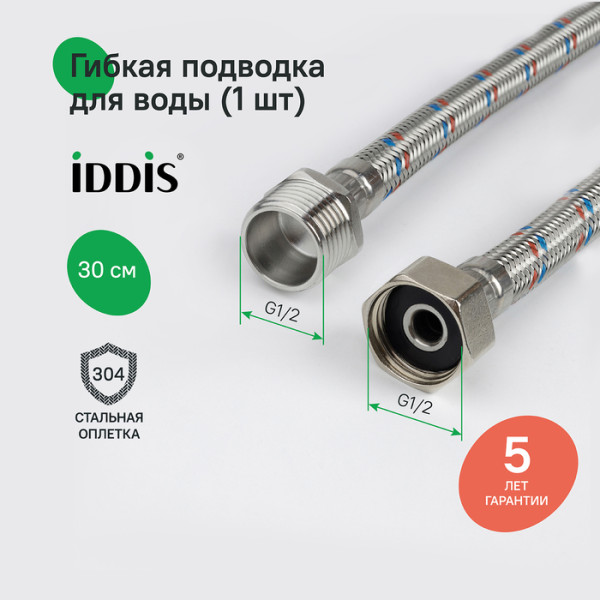 Гибкая подводка IDDIS Optima Home F1/2xM1/2, SS304, латунь, 0,3 м (926BBS03ZP)
