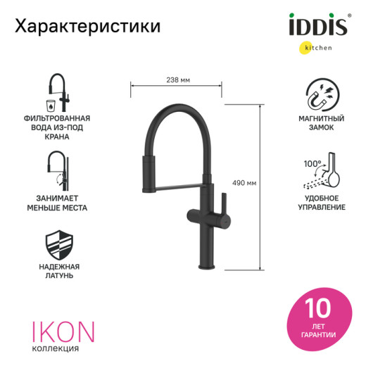 Смеситель для кухни с каналом для фильтрованной воды и гибким изливом IDDIS Ikon черный матовый (IKNBLFFi05)