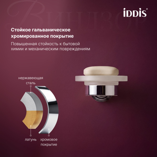 Мыльница IDDIS Виндзор (Windsor) матовое стекло, хром глянцевый (WINSCG0i42)