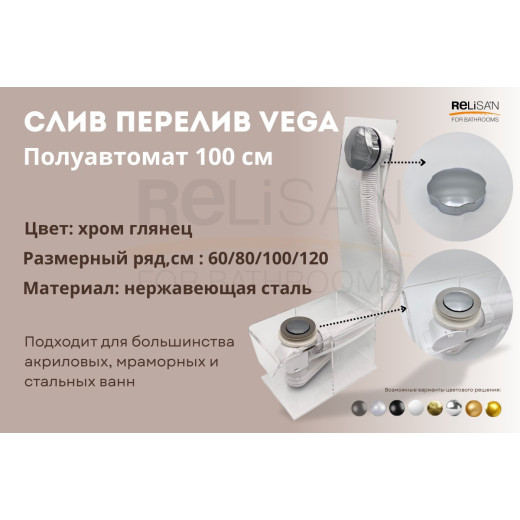 Слив перелив п/автомат Vega V55К 100см хром глянец