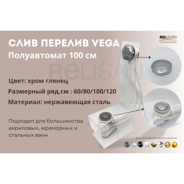 Слив перелив п/автомат Vega V55К 100см хром глянец