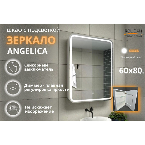 Зеркало - шкаф Relisan Angelica с подсветкой 600х800