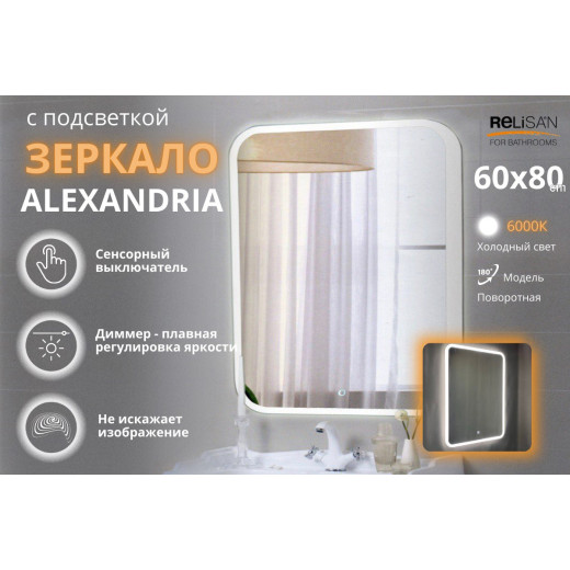 Зеркало Relisan ALEXANDRIA  600х800 с подсветкой