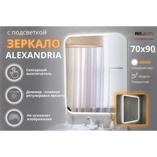 Зеркало Relisan ALEXANDRIA  700х900 с подсветкой