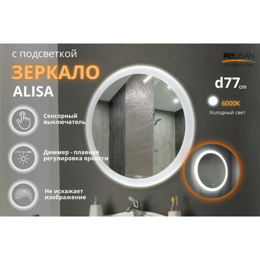 Зеркало Relisan ALISA D770 с подсветкой