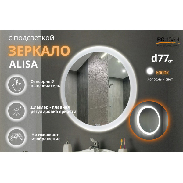 Зеркало Relisan ALISA D770 с подсветкой