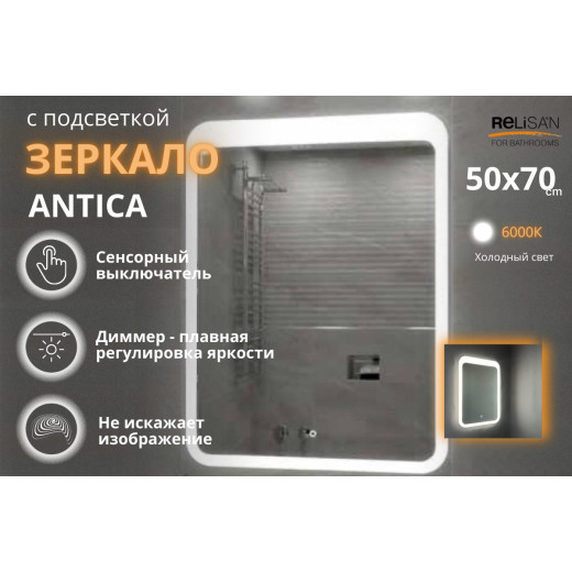 Зеркало Relisan ANTICA 500х700 с подсветкой