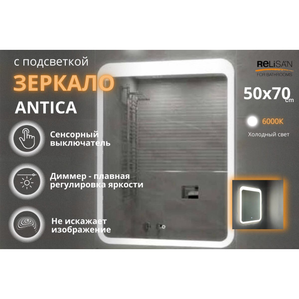 Зеркало Relisan ANTICA 500х700 с подсветкой