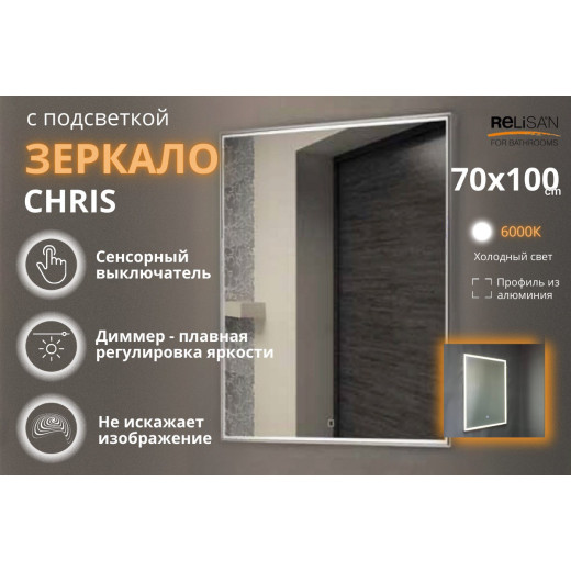 Зеркало Relisan CHRIS 700х1000 с подсветкой