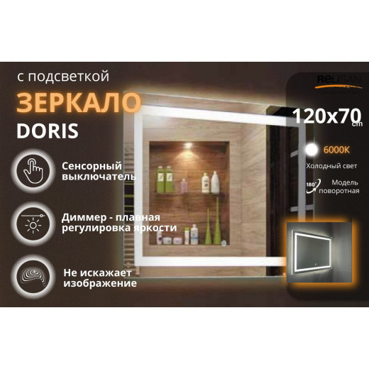 Зеркало Relisan DORIS 1200х700 с подсветкой