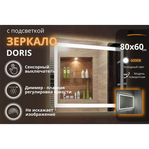 Зеркало Relisan DORIS 800х600 с подсветкой