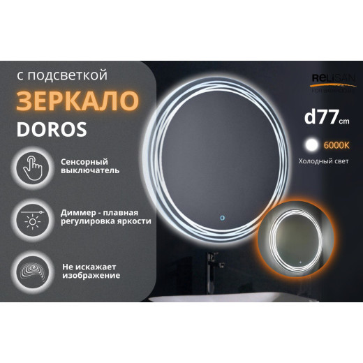 Зеркало Relisan DOROS D770 с подсветкой